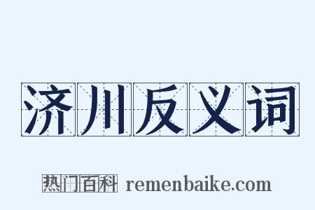 济川反义词是什么意思的图片